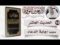 10 من 50 I سبب إجابة الدعاء I الأربعون النووية I الشيخ د عثمان الخميس
