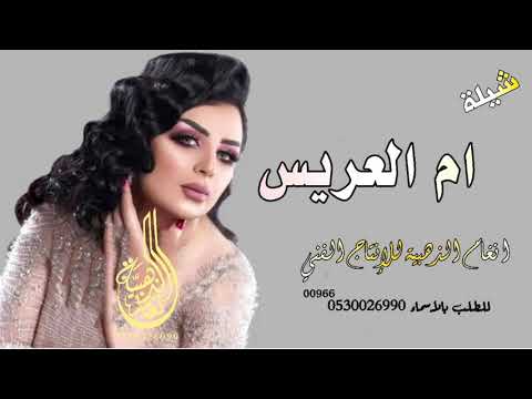شيلة ام العريس بدون حقوق بدون اسما افخم شيلة لام العريس
