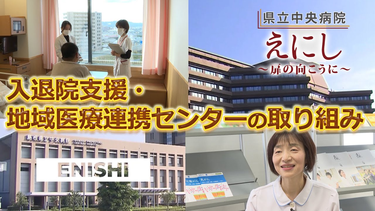 特集：入退院支援・地域医療連携センターの取り組み/島根県立中央病院/えにし～扉の向こうに～ 2023年1月放送