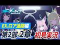 【ブルアカ考察】待ち望んでいたロア編の続きを見ます【Ex. ロア追跡編 第2章 新ストーリー初見反応】