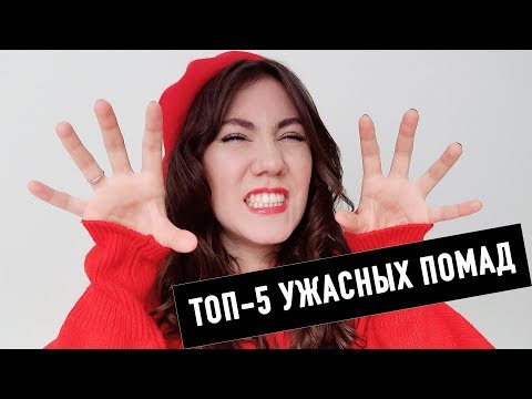 5 САМЫХ УЖАСНЫХ ПОМАД В МОЕЙ ЖИЗНИ | НЕ ПОКУПАТЬ!!!