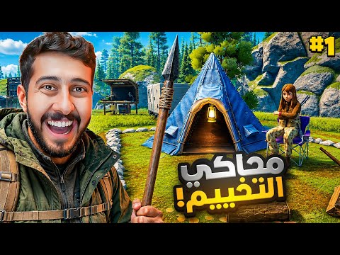 محاكي التخييم ⛺️