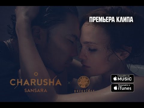 Charusha - Сансара (при уч. Скриптонит)