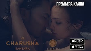 Смотреть клип Charusha - Сансара