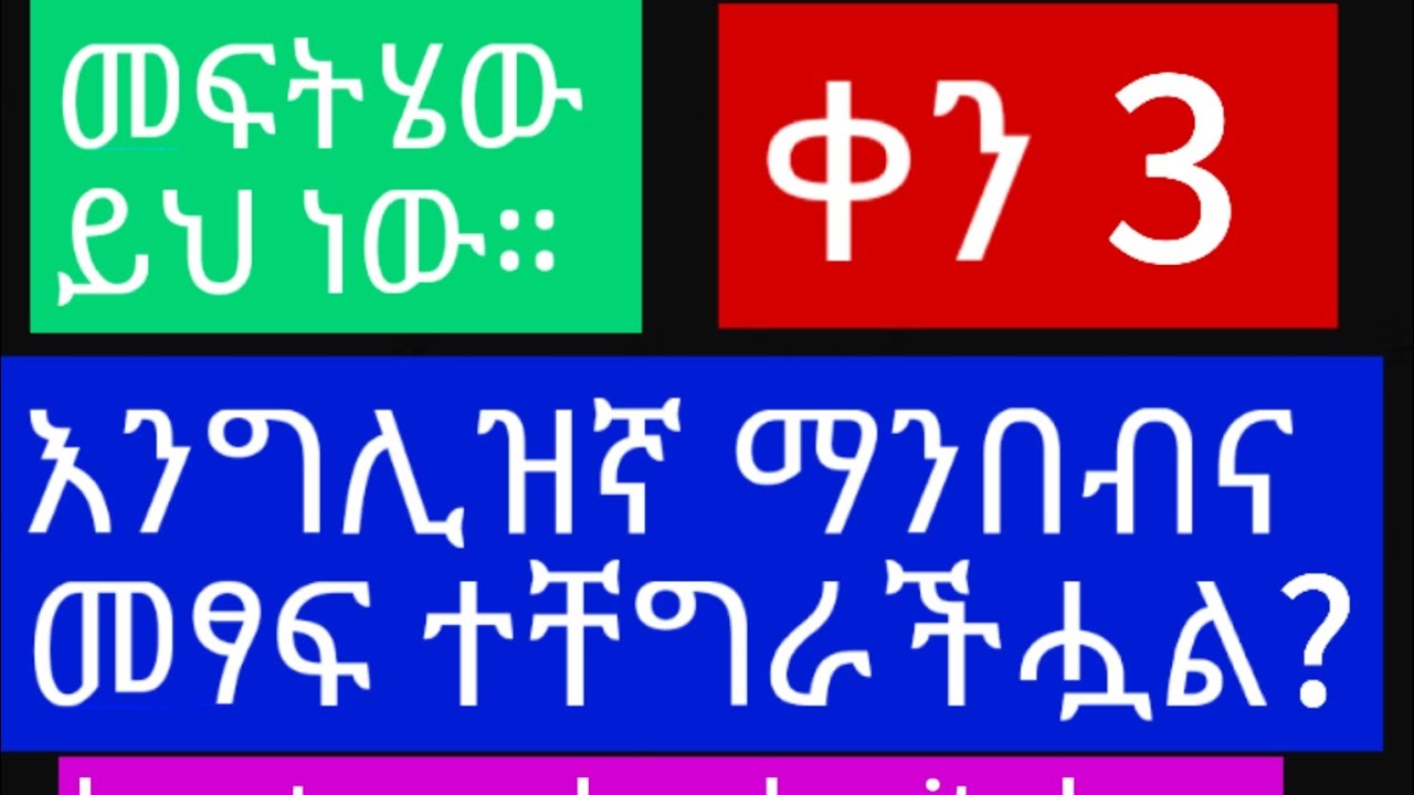 እንግሊዝኛ ማንበብና መፃፍ ተቸግራችሗል? ከዚህ በሗላ በኔ ጣሉት።