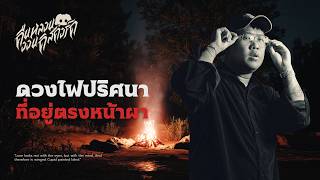 เรื่องเล่ารอบกองไฟ ดวงไฟปริศนาริมหน้าผา | คืนหลอน ออนดิสคอร์ด [RE-RUN] 💀