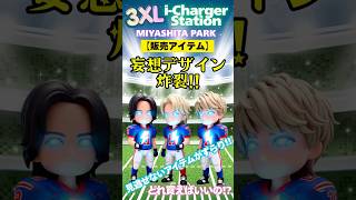 3XL i-Charger Station】激ヤバグッズはどれも見逃せない✨✨実物が