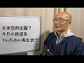 4月は儲からない月。全体的に不調なYouTube鉄道系界隈
