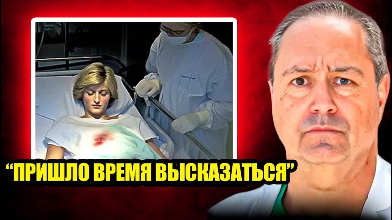В 56 лет хирург принцессы Дианы НАКОНЕЦ нарушил молчание и шокировал всех!