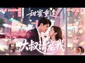 💕馬秋元x王道鐵💕【大叔與萌妹的甜蜜愛戀】離家出走的姐妹意外闖入豪門,成為霸總的假侄女,本以為只是玩笑,卻不知霸總早已心動!前女友回️歸設計訂婚,兩年後,他們在路邊烤肉店意外重逢......💖