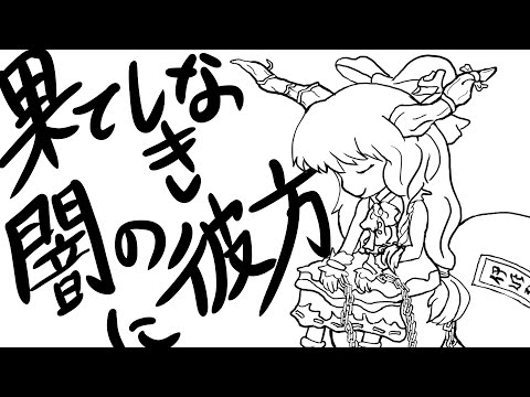 歌ってみた「果てしなき闇の彼方に」【うたスキ動画】