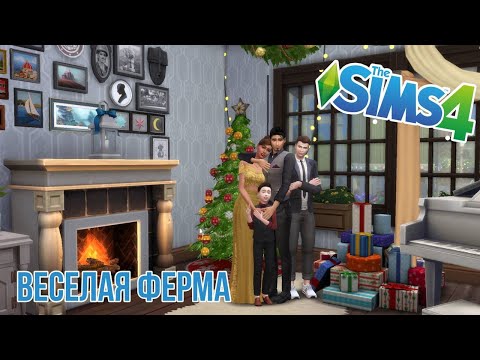 Весёлая ферма I Ч.5 I Новый год, любовные утехи, Дед Мороз I The Sims 4
