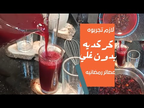 طريقه عمل مشروب كركديه بدون غلي لذيذ ومنعش بايام الصيف