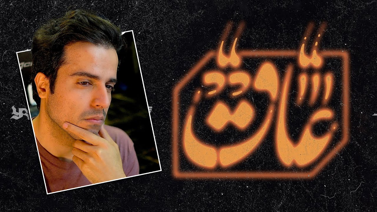 Soel Chigini - AAQ | عاق Reaction