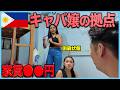 フィリピン美女たちのリアルな生活空間への潜入と衝撃の裏側暴露【マニラKTV】