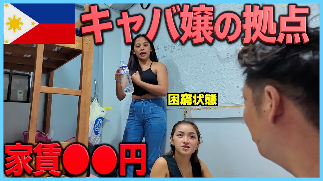 フィリピン美女たちのリアルな生活空間への潜入と衝撃の裏側暴露【マニラKTV】