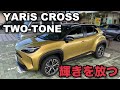 【YARIS CROSS ヤリスクロス】輝きを放つ、ツートーン‼️　ブラックマイカ〈209〉×ブラスゴールドメタリック〈5C2〉［2TY］