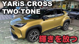 【YARIS CROSS ヤリスクロス】輝きを放つ、ツートーン‼️　ブラックマイカ〈209〉×ブラスゴールドメタリック〈5C2〉［2TY］