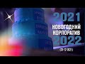 Новогодний Корпоратив 2021-22! Команда Арман!!!