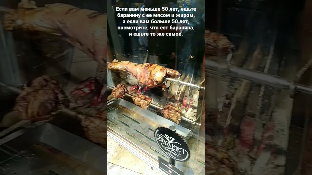 Ягненок на гриле, Стамбул, Турция.  Тестостерон и серотонина, гормона счастья у мужчин