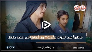 فاطمة عبد الكريم فقدت 3 من أبنائها في إعصار دانيال