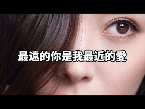 最遠的你是我最近的愛-伴奏