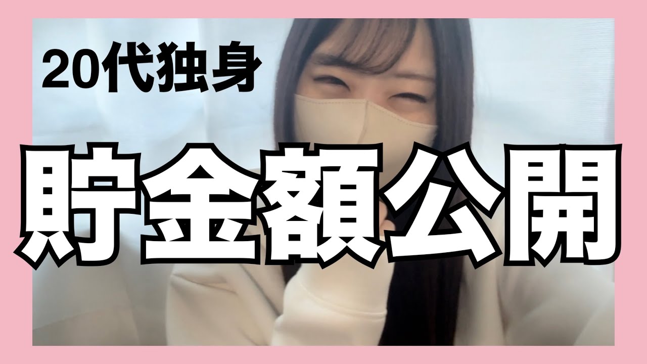 【初投稿】20代独身リアルな貯金額💰｜何か違うvlog