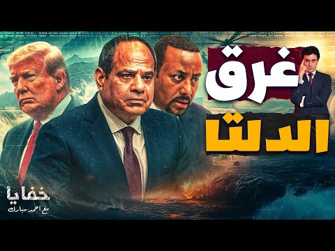 بعد غرق الدلتا مصر تستعد للرد على إثيوبيا على طريقة الحوثيين