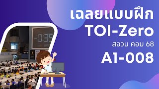 เฉลยแบบฝึก TOI-Zero A1-008(การตรวจสอบบัตรประชาชน) | TimeStamp Coding