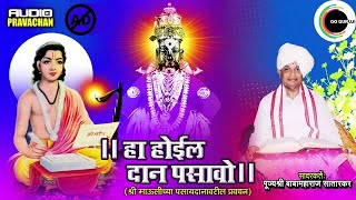 हा होईल दान पसावो - मराठी कीर्तन - बाबा महाराज सातारकर | Marathi Kirtan | #Pasaydan