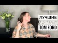 ТОП 10 ЛУЧШИХ АРОМАТОВ TOM FORD | МОЯ ПАРФЮМЕРНАЯ КОЛЛЕКЦИЯ