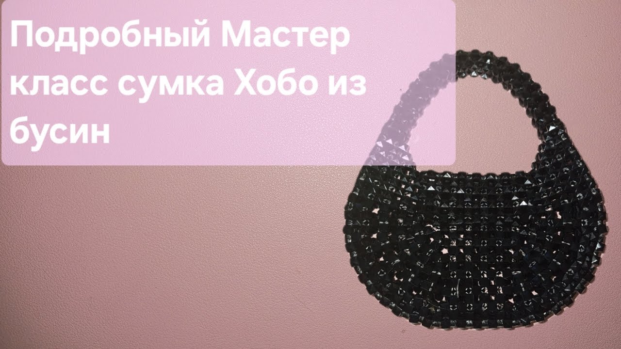 Мастер класс сумочка из бусин Хобо
