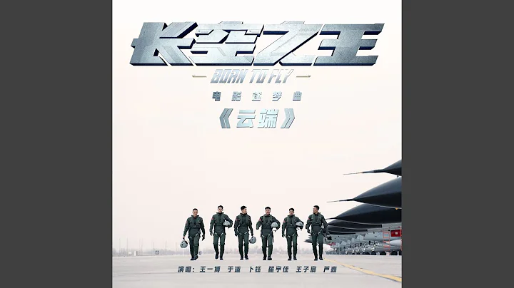 雲端 (電影《長空之王》逐夢曲) - 天天要聞