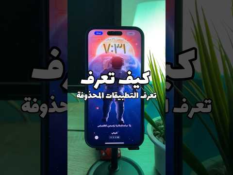 كيف تعرف التطبيقات المحذوفة