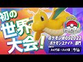 【公式】『ポケモンユナイト』初の世界大会! | ポケモンWCS2022『ポケモンユナイト』部門 DAY1