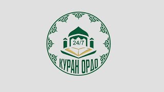 Бишкек казыяты Куран Ордо