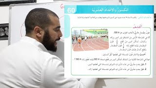 درس الفصل الثالث الكسور و الأعداد العشرية