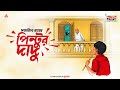 Pintur Dadu | Satyajit Ray | Friday Classics | Mirchi Bangla