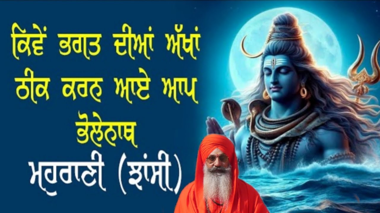 ਸਿਵ ਜੀ ਭਗਵਾਨ swami jasdeva nand ji maharaj  98141-22527 