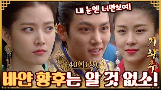 [#기황후/Empress Ki/奇皇后]40회(상)| 기양 밖에 모르는 타환의 태도에 바얀 후투그 황후는 분노와 질투를 느끼는데... MBC140324방송