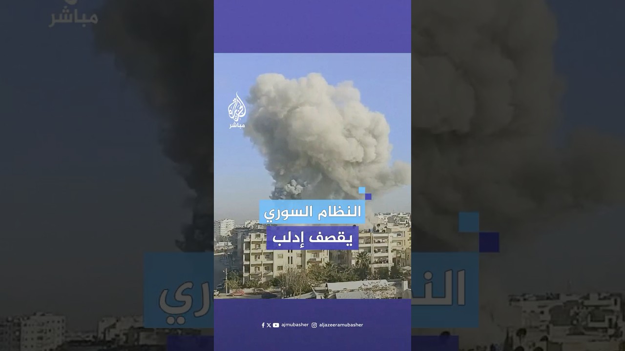 مراسل الجزيرة مباشر: طائرات النظام السوري تستهدف أحياء سكنية في مدينة إدلب