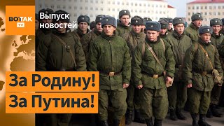 ❗ Россиян призывают "охотнее умирать" на войне. ВСУ отрицают отступление / Выпуск новостей