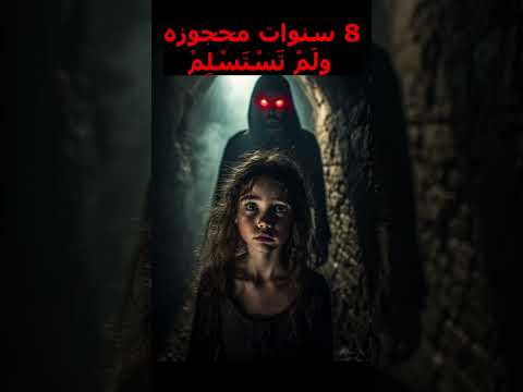 8 سنوات محتجزه رعب يوتيوب شورت قصص واقعية قصة حقيقية قصص وحكايات  