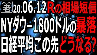 【相場短信】NYダウが1800ドル以上の暴落となり、日経平均も大きく下落している。ドル円も106円台に沈み、原油価格も下落。このあと日経平均は反発できるのか？ラジオヤジがテクニカル分析を交え解説する。