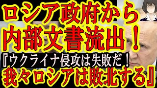 【前代未聞！ロシア政府の内部文書が流出！ロシア政府『ウクライナ侵攻は失敗だ！ロシアに勝利の道は無い！』】遂にウクライナに勝利が見えてきたか！？ロシア軍は6月までの行動制限！さぁ極めて難しい戦後処理を検