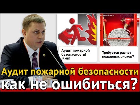 Аудит пожарной безопасности – как не ошибиться?