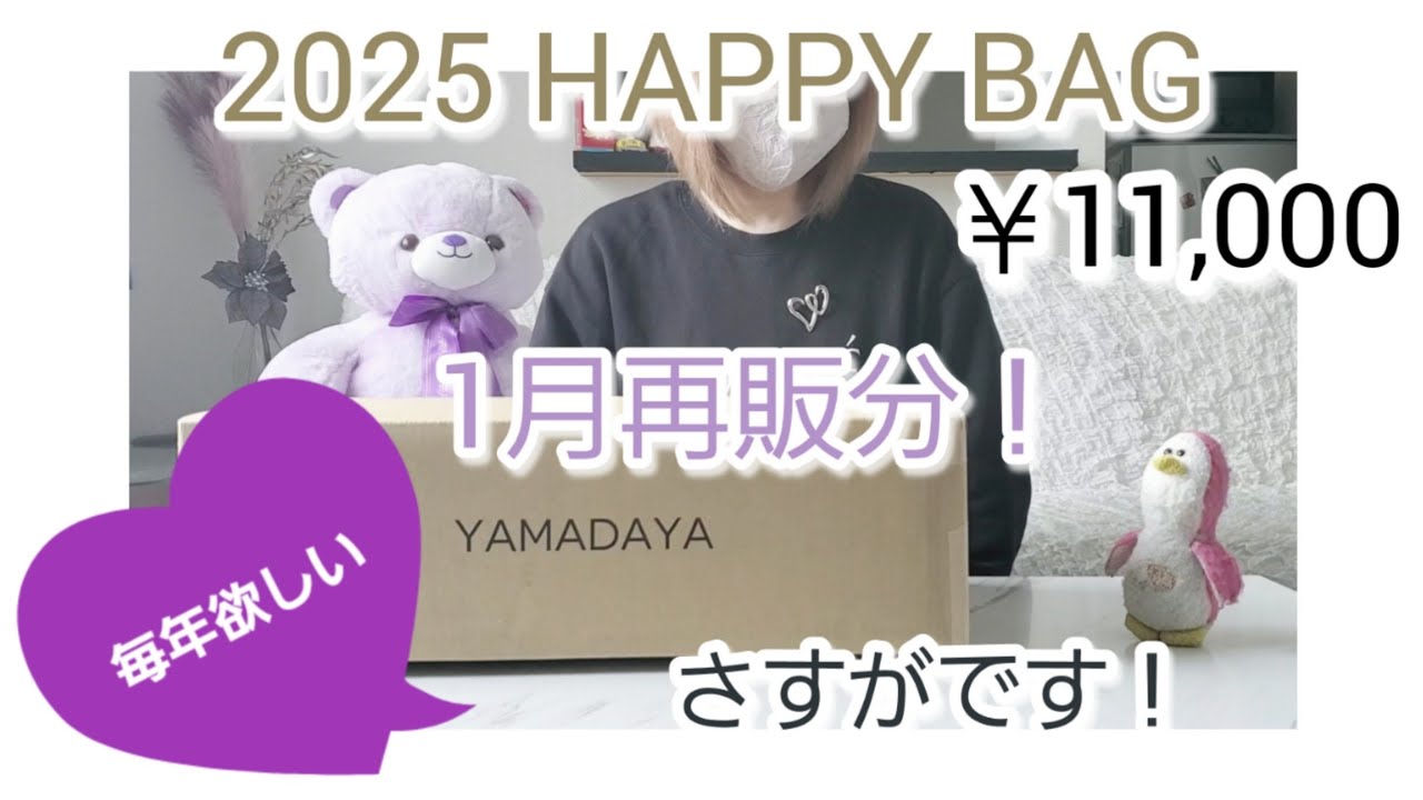 ヤマダヤ福袋1万円】YAMADAYA2025年再販分！安定の良さ！開封&着用