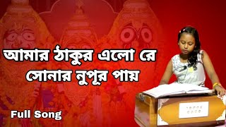 আমার ঠাকুর এলো রে, সোনার নুপূর পায় || Full Song || RSSP 360 Thumb