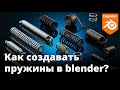 Моделирование пружин, создание амортизаторов в blender