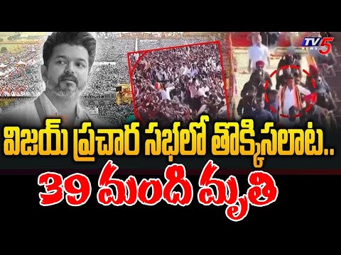 39 Lost Life In Hero Vijay Political Rally | Karur Stampede Latest Updates | TVK | TV5 - TV5NEWS